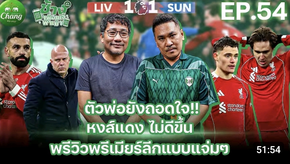 ตัวพ่อยังถอดใจ หงส์แดงไม่ดีขึ้น&พรีวิวพรีเมียร์ลีก